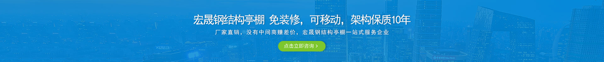 宏晟鋼結(jié)構(gòu)亭棚 免裝修，可移動(dòng)，架構(gòu)保質(zhì)10年